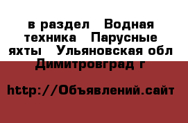  в раздел : Водная техника » Парусные яхты . Ульяновская обл.,Димитровград г.